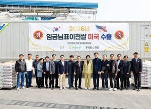 이천시 ‘임금님표이천쌀’ 2026년 3차 대미 수출 18.8톤 출고