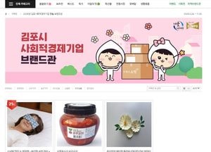 김포시, 우체국쇼핑 ‘김포 사회적경제관’ 오픈...지역 기업 온라인 판로 확대