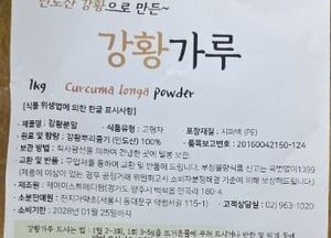 식약처, 금속성 이물 기준 부적합 ‘강황가루’ 회수 조치