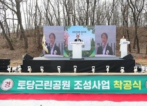 고양시 ‘토당근린공원’ 착공식 개최...754억 투입·2027년 12월 완공 목표