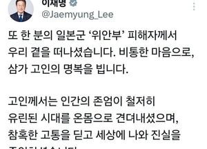이재명 대통령, 위안부 피해자 별세 애도…“역사 잊지 말아야”