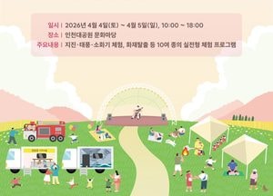 가족과 함께 배우는 재난 대응…인천시 재난안전전시회 개최
