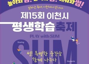 이천시 ‘제15회 평생학습축제’ 오는 11~12일 시청 광장서 '행사 풍성'