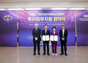 이천시, 테크센드포토마스크와 2500억 규모 투자업무 지원 협약 체결
