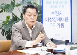수원특례시, 중동 전쟁 장기화 대응 ‘비상경제대응 태스크포스’ 운영