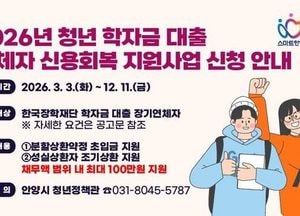 안양시, 청년 학자금 대출 연체자 신용회복 지원사업 참여자 모집