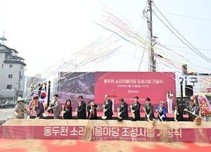 동두천시, 소리이음마당 조성사업 첫삽...2027년 준공 목표
