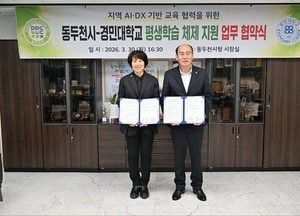 동두천시-경민대학교, AI·DX 기반 평생학습 교육 협력 업무협약 체결