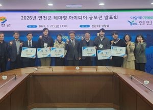 연천군 ‘2026년 테마형 아이디어 공모전’ 청소년 축제 기획단 운영 대상 선정