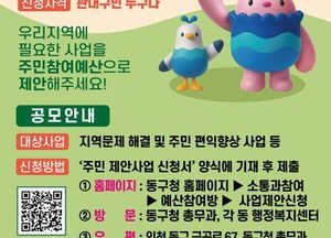 인천 동구, 주민참여예산 5억원 공모…7월까지 접수