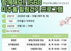 인천 미추홀구 ‘1560 힐링 걷기’ 운영…주민 건강관리 강화