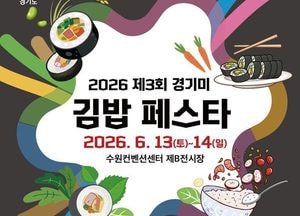 “전국 김밥 고수 모여라” 경기도, 2026 경기미 김밥 경연대회 참가자 모집