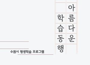 수원특례시, 평생학습 안내책자 ‘2026 아름다운 학습동행’ 발간