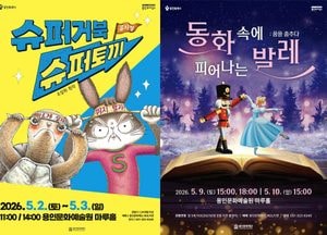 용인문화재단, 가정의 달 맞아 ‘뮤지컬·발레’ 가족 공연 선보여