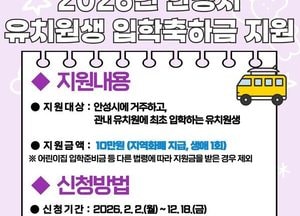 안성시, 유치원생 입학 축하금 10만원 지원...양육비 부담 완화 기대
