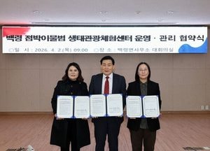인천 옹진군, 백령 점박이물범 생태관광센터 운영 협약 체결