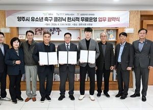 양주시, 초등생 대상 유소년 축구 클리닉 무료 운영…오는 25일 시작
