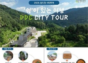 자연 힐링부터 역사 탐방까지...동두천시 ‘시티투어’ 본격 운영