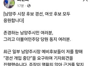 남양주 경선 충돌…‘개입’ vs ‘외압’ 정면충돌