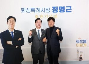 정명근 예비후보, 김용 전 부원장 후원회장 영입