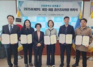 인천 미추홀구의회, 결산검사위원 위촉…20일간 재정 점검 착수