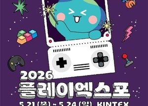 수도권 최대 게임쇼 ‘플레이엑스포’ 오는 5월21일 개막…사전등록 진행