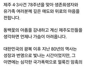 이재명 대통령, 제주 4·3 78주년 “국가폭력 책임 끝까지 묻겠다”
