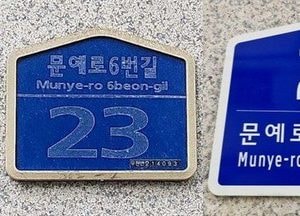 안양시, 노후 건물번호판 1200개 무상 교체…4월까지 신청 접수