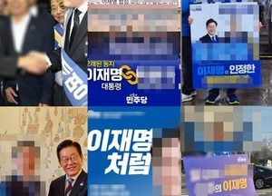 D-60일 [6·3지선] 이재명 마케팅 금지령…경선 판 흔드나