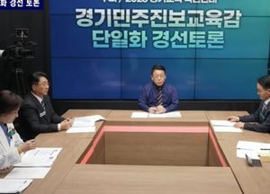 경기교육감 진보 후보 첫 격돌, 유은혜 이력·안민석 수당·임태희 불통 '3대 쟁점' 부상