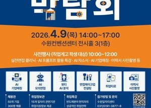 수원특례시, 오는 9일 일자리박람회 개최...50개 기업 참여 현장 면접