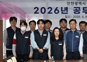 인천시-공무원노조, 2026년 단체교섭 착수…근무여건 개선 본격 논의