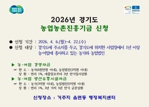 이천시, 2026년도 경기도 농업농촌진흥기금 지원사업 신청 접수