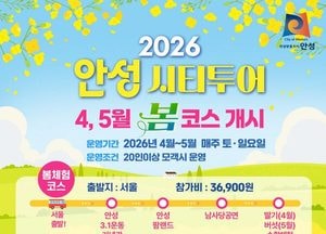 안성시 ‘2026 시티투어 봄 코스’ 4~5월 운영...체험·야간 코스로 관광객 유치