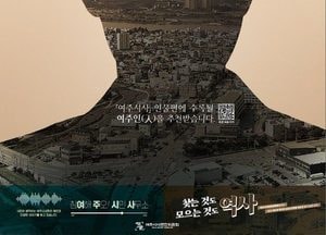 여주시사 인물편 시민 추천 받는다…‘여주인’ 공모 진행