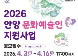 안양문화예술재단, 2026년 안양 문화예술인 지원사업 공모
