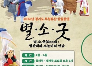 양주시, 무형유산 상설공연 ‘별·소·굿’ 운영…10월까지 둘째·넷째 토요일 정기 공연
