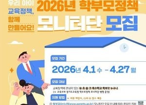 경기도교육청 ‘2026년 학부모정책 모니터단’ 선발...오는 27일까지 모집