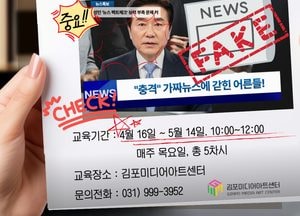 김포서 가짜뉴스 거르는 법 배운다…미디어 교육 운영