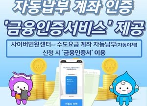 인천 상수도본부, 수도요금 자동납부 인증 간소화…금융인증 도입으로 편의 개선