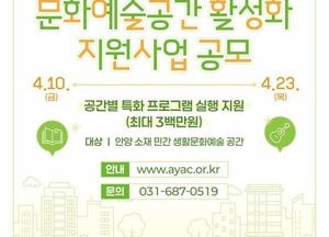 안양문화예술재단 ‘2026 문화예술공간 활성화 지원사업’ 공모