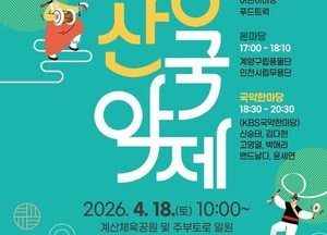 인천 계양구, 오는 18일 ‘계양산 국악제’ 개최…차 없는 거리 연계 체험 확대
