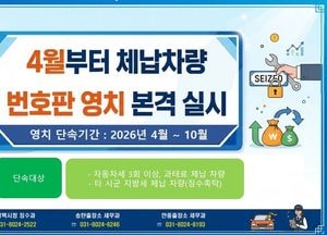 평택시, 체납 차량 번호판 영치 본격 돌입...고의 체납자는 즉시 견인
