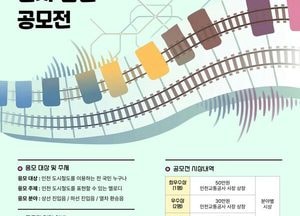 인천교통공사, 도시철도 안내음 바뀐다…시민 참여 음원 공모전 개최