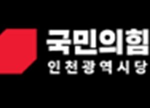 국민의힘 인천 광역의원 단수 공천 속도…현역 55% 유지