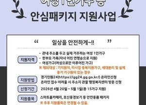 동두천시 ‘여성안심패키지 지원사업’ 신청자 모집...1인가구·모자가정 대상