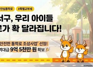 인천 서구, 안심 통학로 조성에 9억5000만원 확보