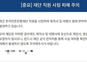 한국언론진흥재단, 재단 직원 사칭 연락…사기 피해 주의