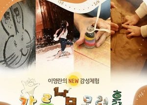 용인문화재단, 어린이 오감 만족 예술 체험 ‘가루나무모래흙’ 선보여