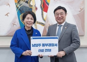 최민희 의원, 남양주 동부경찰서 신설 건의…“치안수요 급증 대응해야”